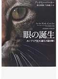 眼の誕生─カンブリア紀大進化の謎を解くの画像