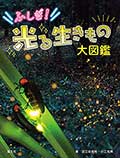 ふしぎ!光る生きもの大図鑑の画像
