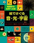 絵でさぐる 音・光・宇宙─物理学の世界への旅の画像