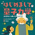 はじめまして量子力学─ふしぎがいっぱいミクロの世界の画像