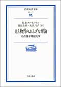 光と物質のふしぎな理論─私の量子電磁力学の画像