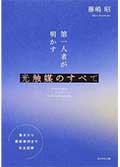 第一人者が明かす光触媒のすべて─基本から最新事例まで完全図解の画像