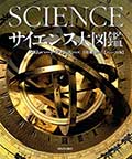 サイエンス 大図鑑【コンパクト版】の画像
