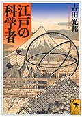 江戸の科学者の画像