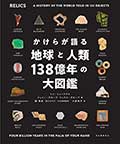 かけらが語る地球と人類138億年の大図鑑の画像