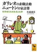 ガリレオの求職活動 ニュートンの家計簿─科学者たちの生活と仕事の画像
