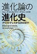進化論の進化史─アリストテレスからDNAまでの画像