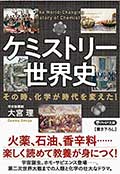 ケミストリー世界史─その時、化学が時代を変えた!の画像