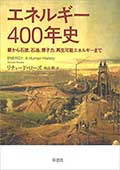 エネルギー400年史─薪から石炭、石油、原子力、再生可能エネルギーまでの画像