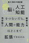 脳と人工知能をつないだら、人間の能力はどこまで拡張できるのか─脳AI融合の最前線の画像