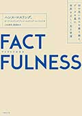 FACTFULNESS─10の思い込みを乗り越え、データを基に世界を正しく見る習慣の画像