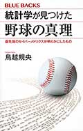 統計学が見つけた野球の真理─最先端のセイバーメトリクスが明らかにしたものの画像