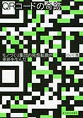 QRコードの奇跡─モノづくり集団の発想転換が革新を生んだの画像