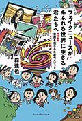 フェイクニュースがあふれる世界に生きる君たちへ─増補新版 世界を信じるためのメソッドの画像