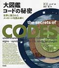 大図鑑 コードの秘密─世界に隠されたメッセージを読み解くの画像