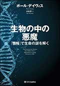 生物の中の悪魔─「情報」で生命の謎を解くの画像