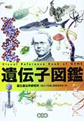遺伝子図鑑の画像
