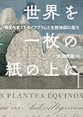 世界を一枚の紙の上に─歴史を変えたダイアグラムと主題地図の誕生の画像