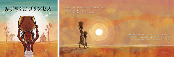 『みずをくむプリンセス』の画像