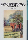 科学と科学者のはなし─寺田 寅彦エッセイ集の画像