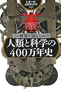 この世界を知るための人類と科学の400万年史の画像