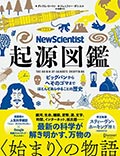 New Scientist 起源図鑑─ビッグバンからへそのゴマまで、ほとんどあらゆることの歴史の画像