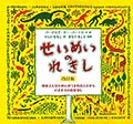 せいめいのれきし 改訂版の画像