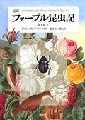 完訳 ファーブル昆虫記 第1巻(上)(下)の画像