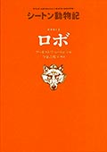 シートン動物記 オオカミ王 ロボの画像