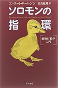 ソロモンの指環─動物行動学入門の画像