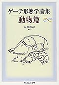 ゲーテ形態学論集 動物篇の画像