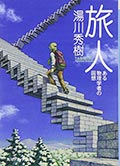 旅人─ある物理学者の回想の画像
