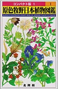 コンパクト版1 原色牧野日本植物図鑑Iの画像