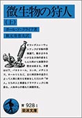 微生物の狩人(上)(下)の画像