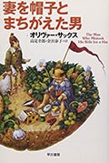 妻を帽子とまちがえた男の画像