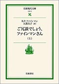 ご冗談でしょう、ファインマンさん(上)(下)の画像