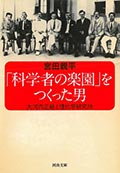 「科学者の楽園」をつくった男─大河内 正敏と理化学研究所の画像