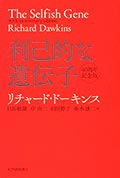 利己的な遺伝子 40周年記念版の画像