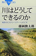 川はどうしてできるのかの画像