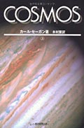 COSMOS（上）（下）の画像