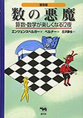 普及版 数の悪魔─算数・数学が楽しくなる12夜の画像