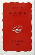 零の発見─数学の生い立ちの画像