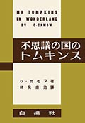 不思議の国のトムキンス〈復刻版〉の画像