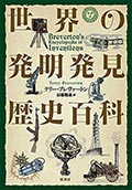 世界の発明発見歴史百科の画像