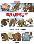 新装版 道具と機械の本─てこからコンピューターまでの画像