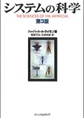 システムの科学 第3版の画像