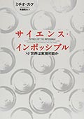 サイエンス・インポッシブル─SF世界は実現可能かの画像