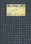 ほしのはじまり─決定版 星 新一ショートショートの画像