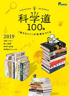 科学道100冊_2019_表紙の画像