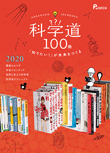 科学道100冊_2020_表紙の画像